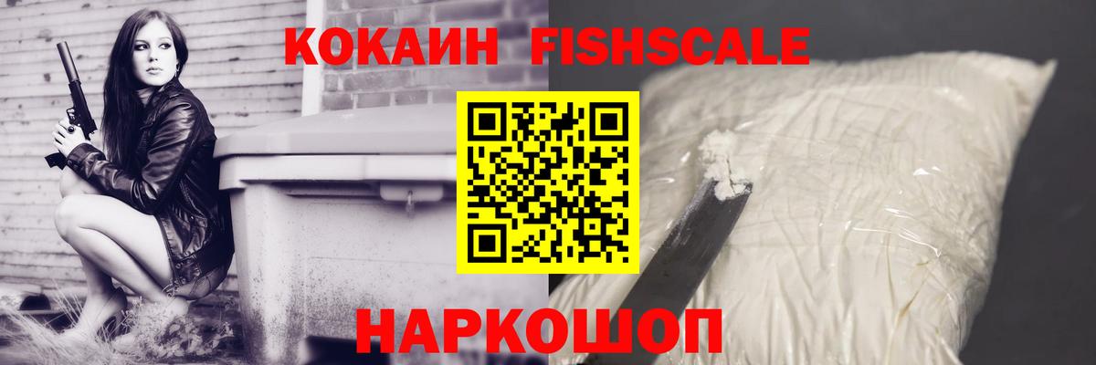 Cocaine FishScale Домодедово