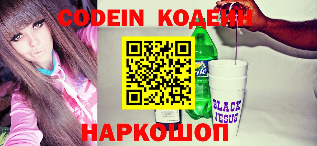 Кодеин Purple Drank  Вход с VPN  Кодеин Purple Drank  Домодедово 