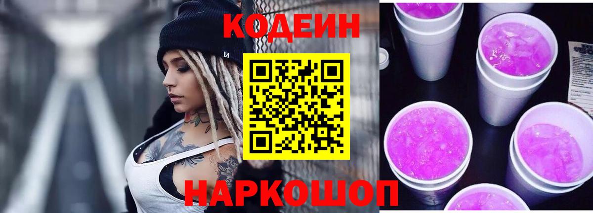 Кодеин Purple Drank  Домодедово  Кодеиновый сироп Lean напиток Lean (лин) 
